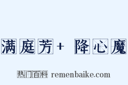 满庭芳+降心魔是什么意思的图片